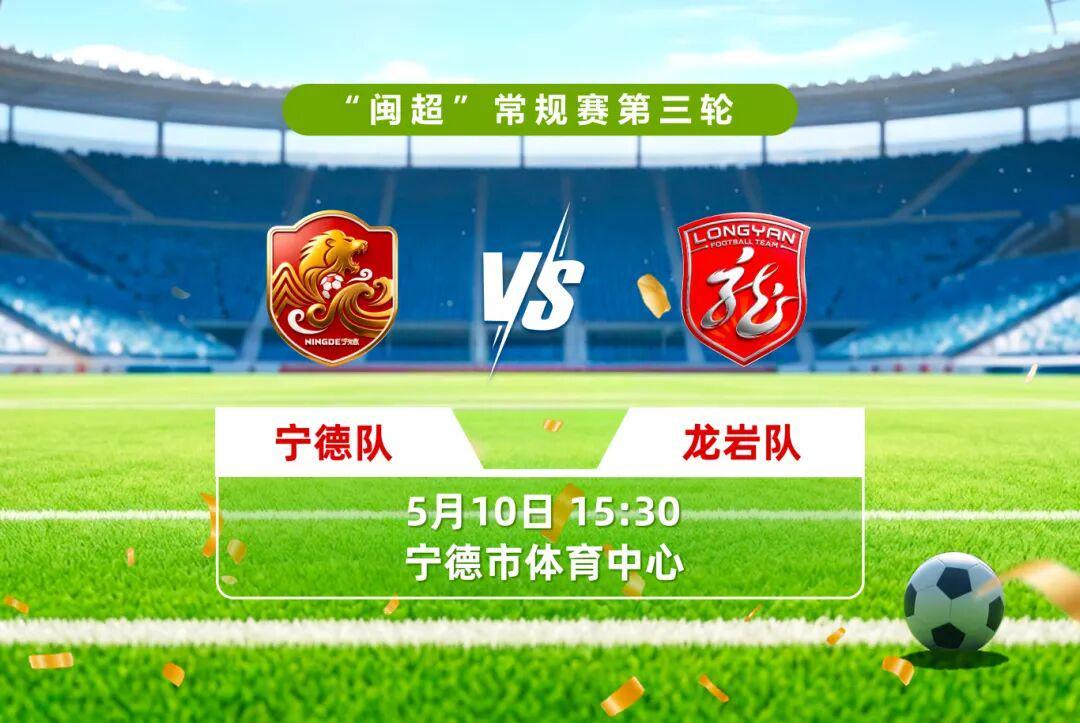 IM电竞-谁将拿下三连胜？明天下午宁德vs龙岩，直播通道看这里→